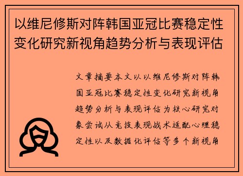 以维尼修斯对阵韩国亚冠比赛稳定性变化研究新视角趋势分析与表现评估