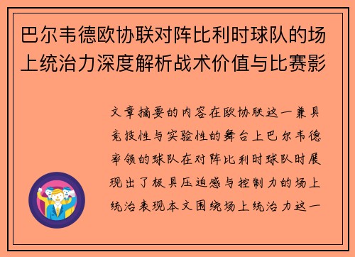 巴尔韦德欧协联对阵比利时球队的场上统治力深度解析战术价值与比赛影响