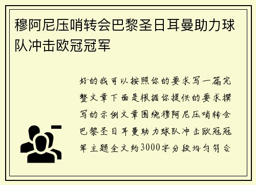 穆阿尼压哨转会巴黎圣日耳曼助力球队冲击欧冠冠军