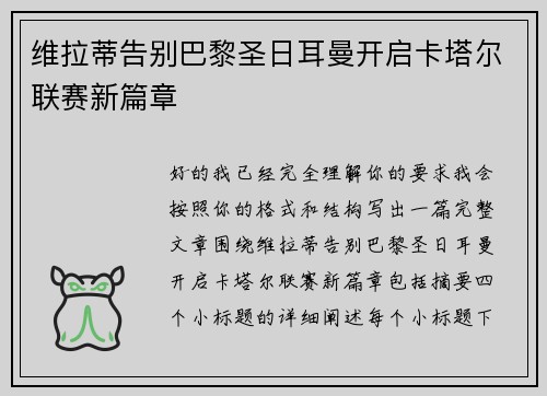 维拉蒂告别巴黎圣日耳曼开启卡塔尔联赛新篇章