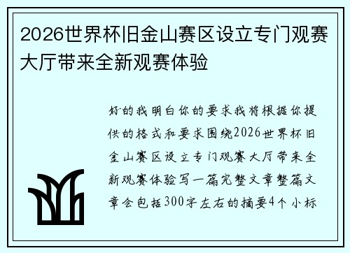 2026世界杯旧金山赛区设立专门观赛大厅带来全新观赛体验