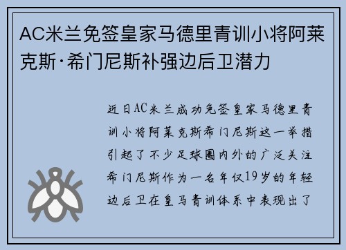 AC米兰免签皇家马德里青训小将阿莱克斯·希门尼斯补强边后卫潜力