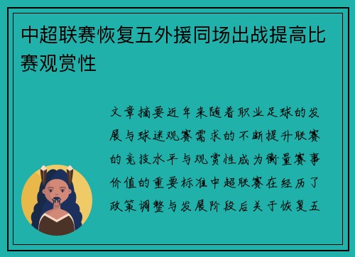 中超联赛恢复五外援同场出战提高比赛观赏性