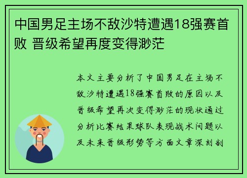 中国男足主场不敌沙特遭遇18强赛首败 晋级希望再度变得渺茫
