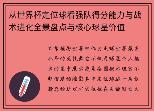 从世界杯定位球看强队得分能力与战术进化全景盘点与核心球星价值