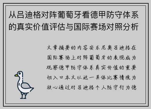 从吕迪格对阵葡萄牙看德甲防守体系的真实价值评估与国际赛场对照分析