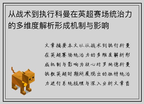 从战术到执行科曼在英超赛场统治力的多维度解析形成机制与影响