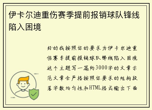 伊卡尔迪重伤赛季提前报销球队锋线陷入困境