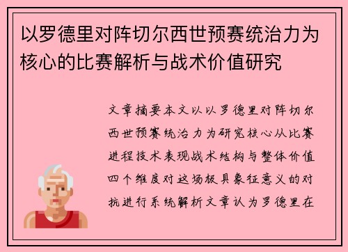 以罗德里对阵切尔西世预赛统治力为核心的比赛解析与战术价值研究