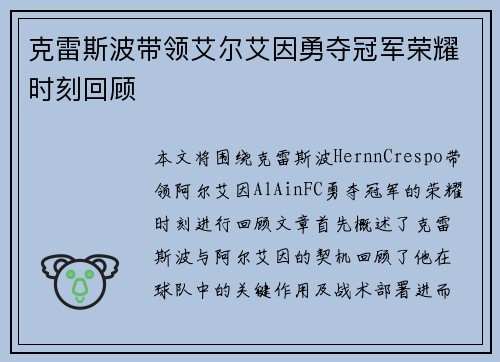 克雷斯波带领艾尔艾因勇夺冠军荣耀时刻回顾