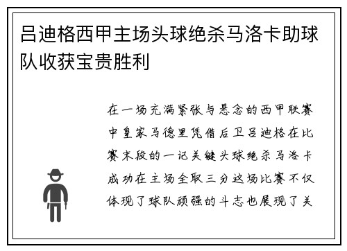 吕迪格西甲主场头球绝杀马洛卡助球队收获宝贵胜利