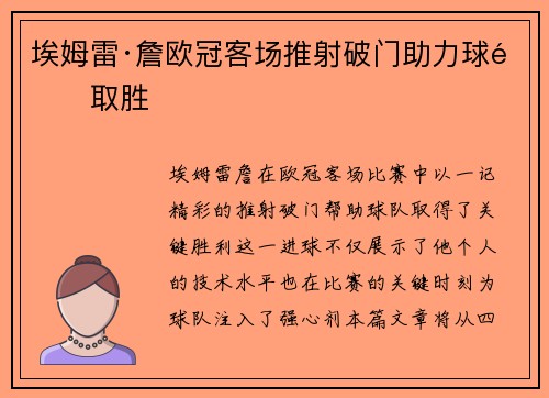 埃姆雷·詹欧冠客场推射破门助力球队取胜