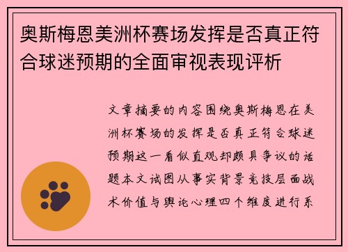奥斯梅恩美洲杯赛场发挥是否真正符合球迷预期的全面审视表现评析