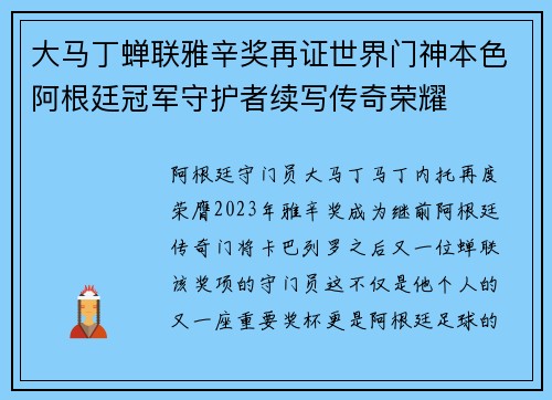 大马丁蝉联雅辛奖再证世界门神本色阿根廷冠军守护者续写传奇荣耀