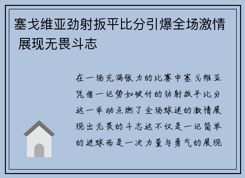塞戈维亚劲射扳平比分引爆全场激情 展现无畏斗志