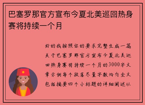 巴塞罗那官方宣布今夏北美巡回热身赛将持续一个月