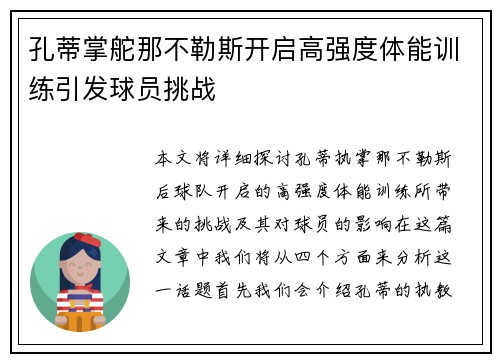 孔蒂掌舵那不勒斯开启高强度体能训练引发球员挑战