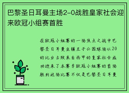巴黎圣日耳曼主场2-0战胜皇家社会迎来欧冠小组赛首胜