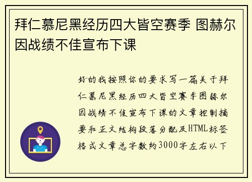 拜仁慕尼黑经历四大皆空赛季 图赫尔因战绩不佳宣布下课