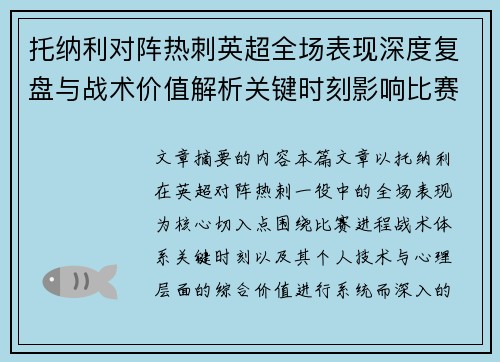 托纳利对阵热刺英超全场表现深度复盘与战术价值解析关键时刻影响比赛走势评析