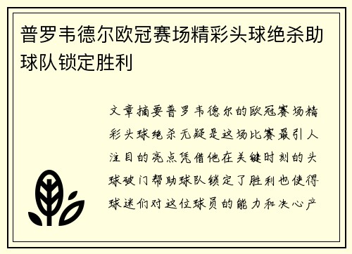 普罗韦德尔欧冠赛场精彩头球绝杀助球队锁定胜利