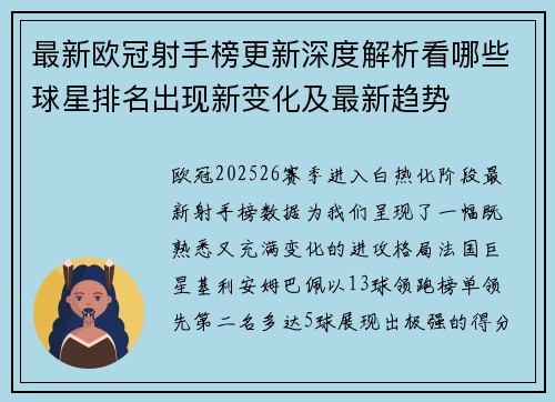 最新欧冠射手榜更新深度解析看哪些球星排名出现新变化及最新趋势