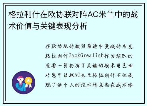 格拉利什在欧协联对阵AC米兰中的战术价值与关键表现分析