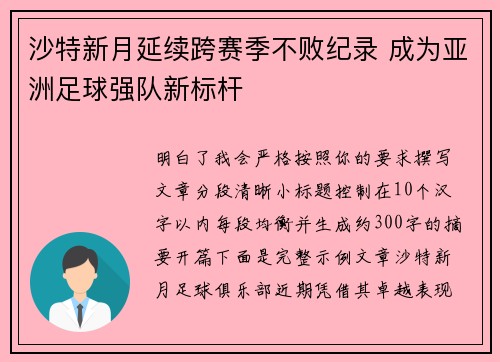 沙特新月延续跨赛季不败纪录 成为亚洲足球强队新标杆