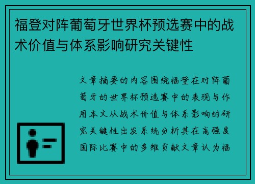 福登对阵葡萄牙世界杯预选赛中的战术价值与体系影响研究关键性