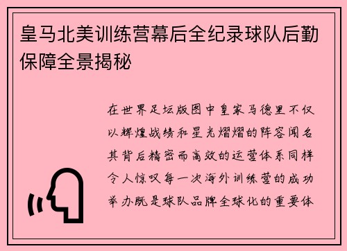 皇马北美训练营幕后全纪录球队后勤保障全景揭秘
