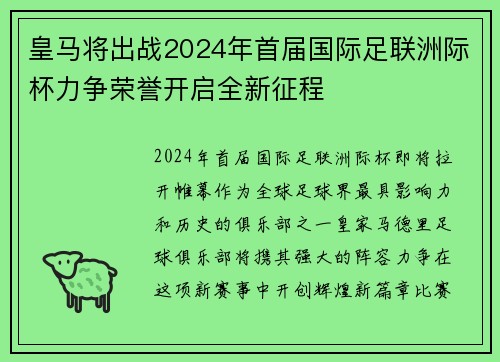 皇马将出战2024年首届国际足联洲际杯力争荣誉开启全新征程