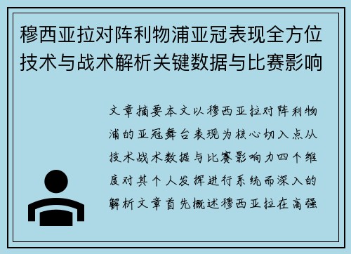 穆西亚拉对阵利物浦亚冠表现全方位技术与战术解析关键数据与比赛影响力