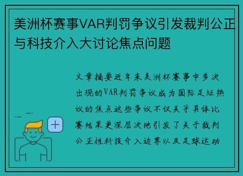 美洲杯赛事VAR判罚争议引发裁判公正与科技介入大讨论焦点问题