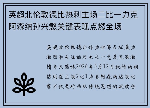 英超北伦敦德比热刺主场二比一力克阿森纳孙兴慜关键表现点燃全场