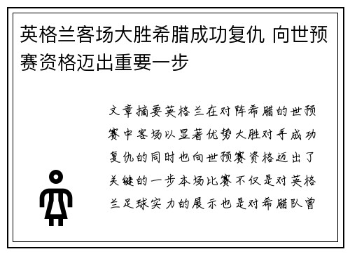 英格兰客场大胜希腊成功复仇 向世预赛资格迈出重要一步