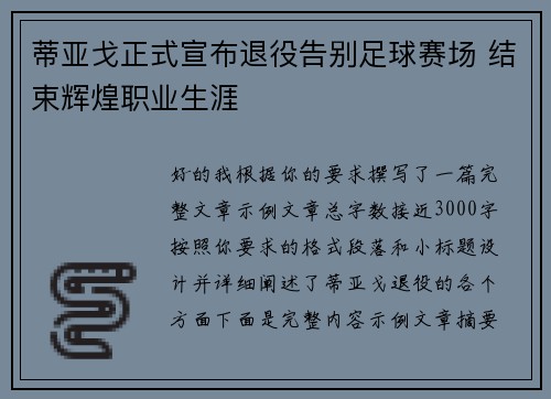 蒂亚戈正式宣布退役告别足球赛场 结束辉煌职业生涯