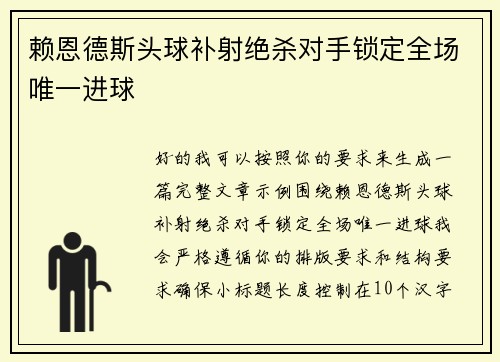 赖恩德斯头球补射绝杀对手锁定全场唯一进球