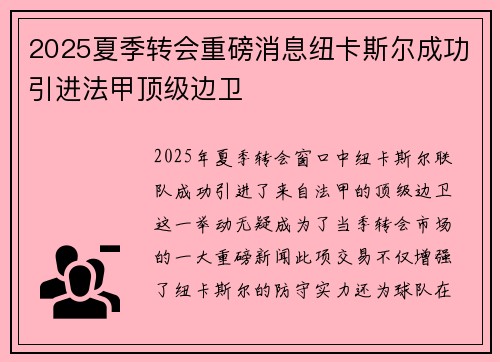2025夏季转会重磅消息纽卡斯尔成功引进法甲顶级边卫