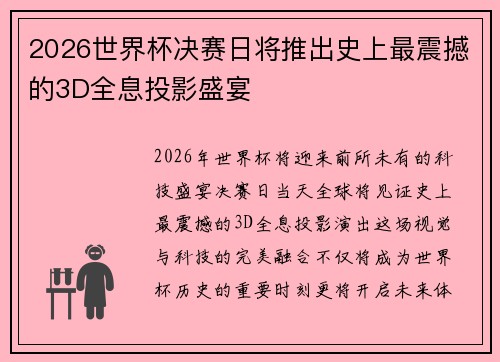 2026世界杯决赛日将推出史上最震撼的3D全息投影盛宴