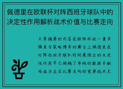 佩德里在欧联杯对阵西班牙球队中的决定性作用解析战术价值与比赛走向影响