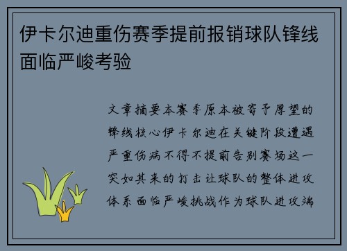 伊卡尔迪重伤赛季提前报销球队锋线面临严峻考验