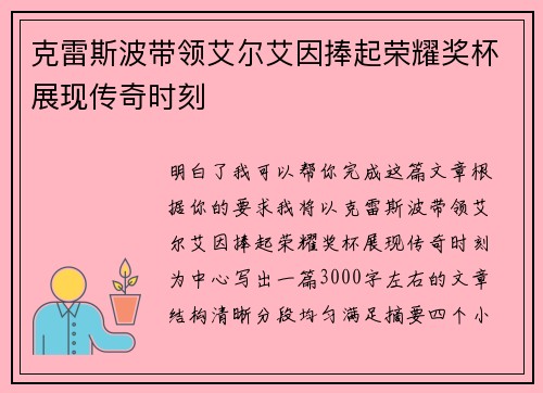 克雷斯波带领艾尔艾因捧起荣耀奖杯展现传奇时刻