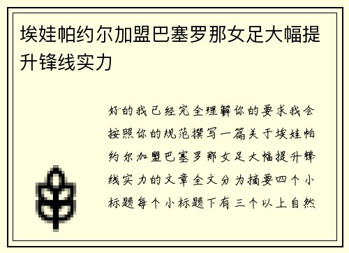 埃娃帕约尔加盟巴塞罗那女足大幅提升锋线实力