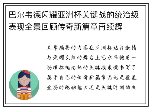 巴尔韦德闪耀亚洲杯关键战的统治级表现全景回顾传奇新篇章再续辉