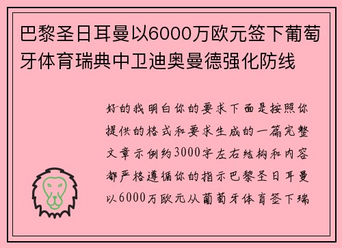 巴黎圣日耳曼以6000万欧元签下葡萄牙体育瑞典中卫迪奥曼德强化防线