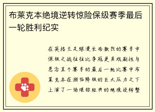 布莱克本绝境逆转惊险保级赛季最后一轮胜利纪实