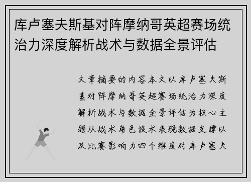 库卢塞夫斯基对阵摩纳哥英超赛场统治力深度解析战术与数据全景评估