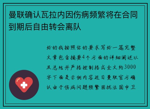 曼联确认瓦拉内因伤病频繁将在合同到期后自由转会离队